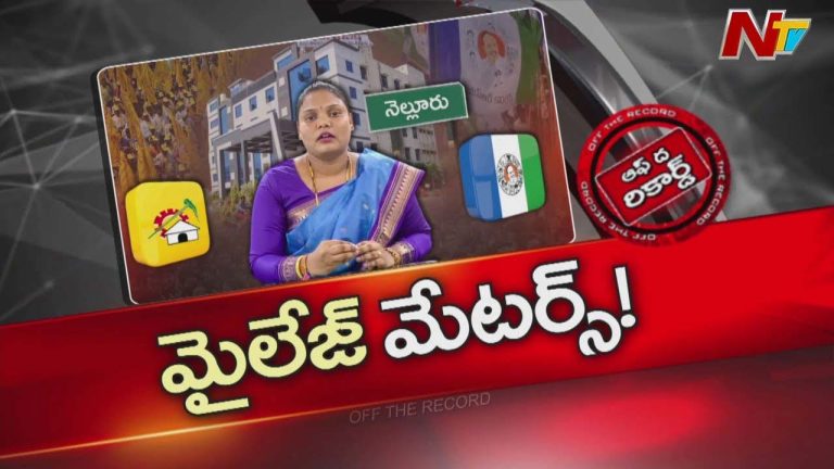 Off The Record : మేయర్ ఎపిసోడ్ తో సింహపురిలో పొలిటికల్ సెగలు