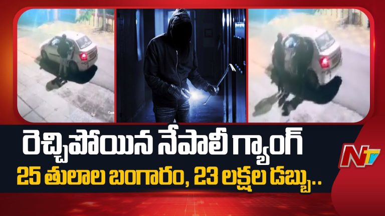 Hyderabad: హైదరాబాద్‌లో రిటైర్డ్ ఆర్మీ కల్నల్‌ ఇంట్లో నేపాలీ దోపిడీ దొంగల బీభత్సం !