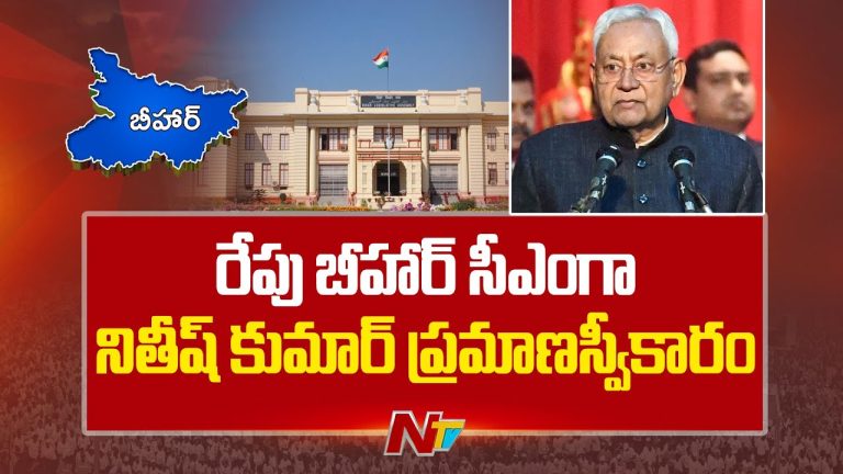 Bihar: రేపు బీహార్ సీఎంగా నితీష్ కుమార్ ప్రమాణస్వీకారం !