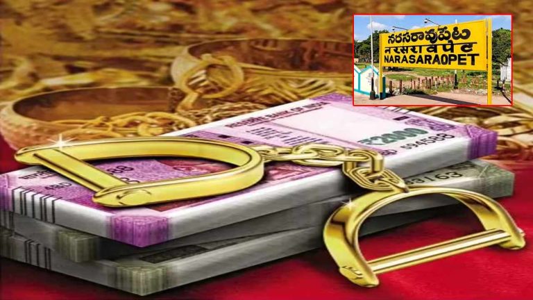 Gold Scam: నరసరావుపేటలో తక్కువ ధరకే బంగారం.. రూ. 25 లక్షలతో పరార్!