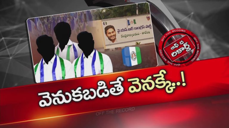 Off The Record: వచ్చే అసెంబ్లీ ఎన్నికలకు ఇప్పటి నుంచే సిద్ధం..! జగన్‌ స్వయంగా రూట్‌ మ్యాప్‌ రెడీ చేస్తున్నారా..?