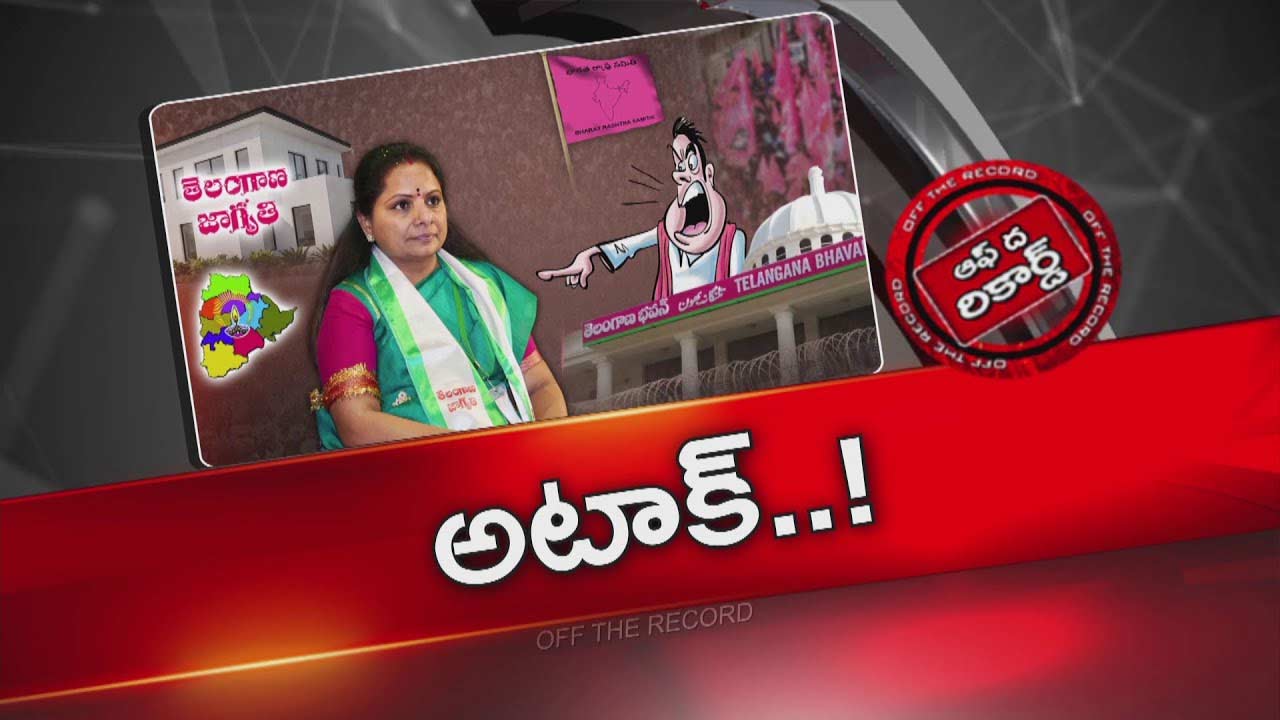 Off The Record: కవిత విషయంలో ఇక దూకుడు పెరుగుతుందా ?.. ఇక ఉపేక్షిస్తే లాభం లేదని డిసైడయ్యారా ?