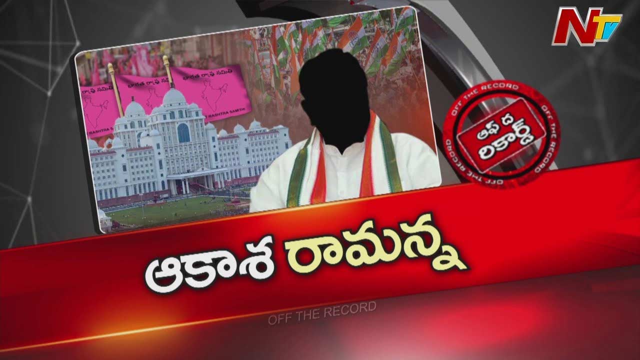 Off The Record : కాంగ్రెస్ ప్రభుత్వానికి లీకుల భయం.. ఇంటిదొంగల పనేనా..?
