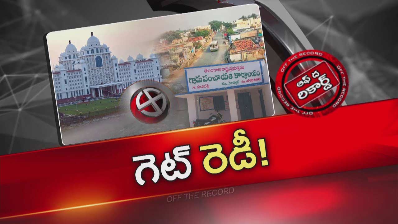 Off The Record : తీర్పు ఎలా ఉన్న స్థానిక ఎన్నికలకు సిద్ధమవుతున్న తెలంగాణ సర్కార్ ..!