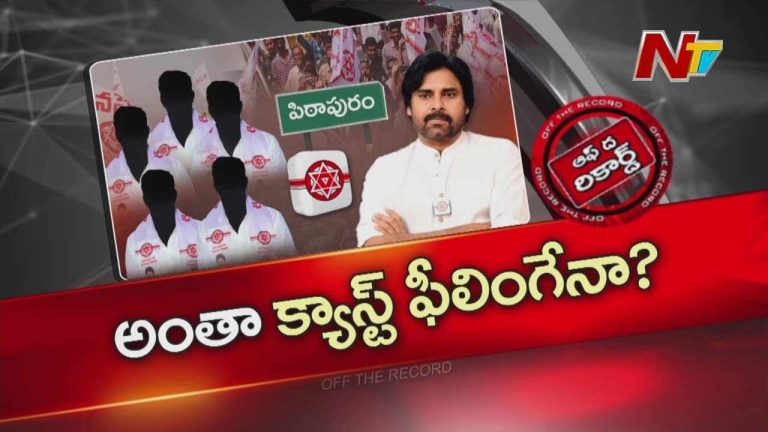 Off The Record : పవన్‌ కళ్యాణ్‌ సొంత నియోజకవర్గంలో క్యాస్ట్‌ ఫీలింగ్‌..??