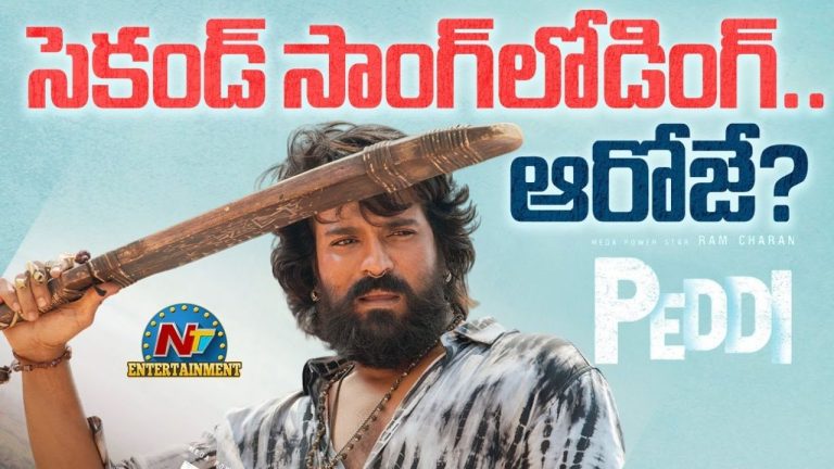 PEDDI Movie Second Single: ‘చికిరి చికిరి’తో అదరగొట్టిన రామ్ చరణ్.. రెండో పాట రిలీజ్ అప్పుడే..!