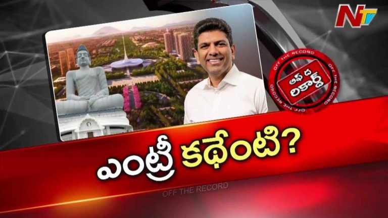 Off The Record :  రాజధాని విషయంలో మంత్రి నారాయణ రోల్ తగ్గించేస్తున్నారా.. ?
