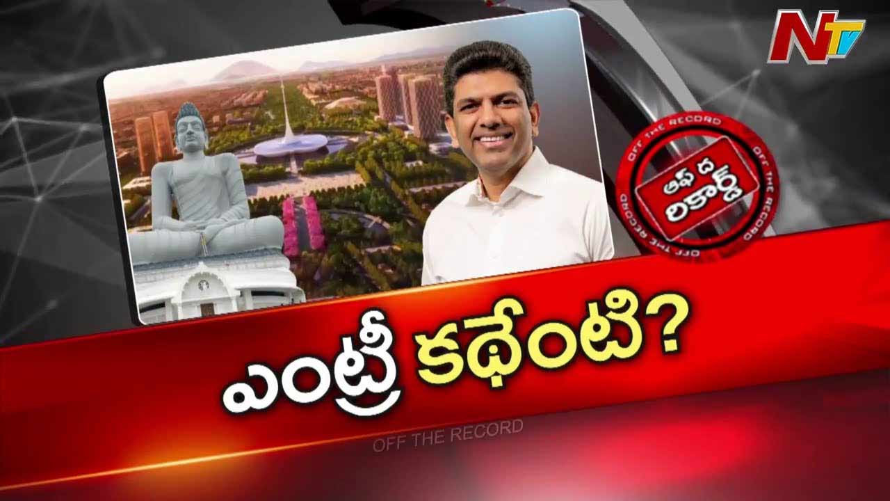 Off The Record :  రాజధాని విషయంలో మంత్రి నారాయణ రోల్ తగ్గించేస్తున్నారా.. ?
