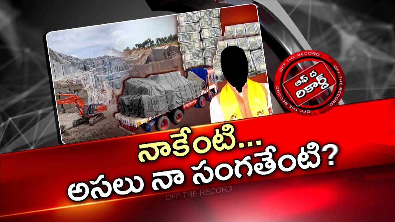 Off The Record : ప్రకాశం గ్రానైట్.. ఎమ్మెల్యేలకేనా ? నా సంగతేంటంటూ రంగంలోకి టీడీపీ ఢిల్లీ నాయకుడు..!
