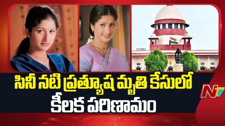 Pratyusha Suicide Case: సినీ నటి ప్రత్యూష సూసైడ్ కేసులో కీలక పరిణామం..