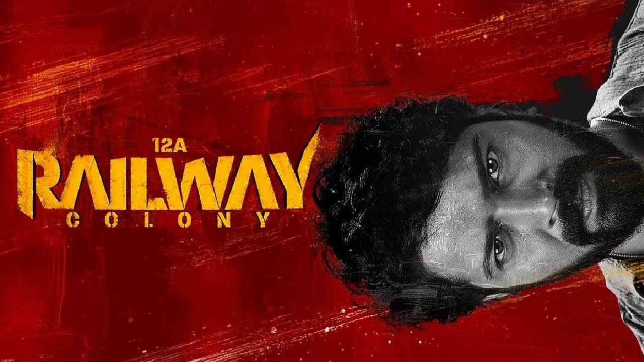12A Railway Colony Review:  ’12ఏ రైల్వే కాలనీ’ రివ్యూ