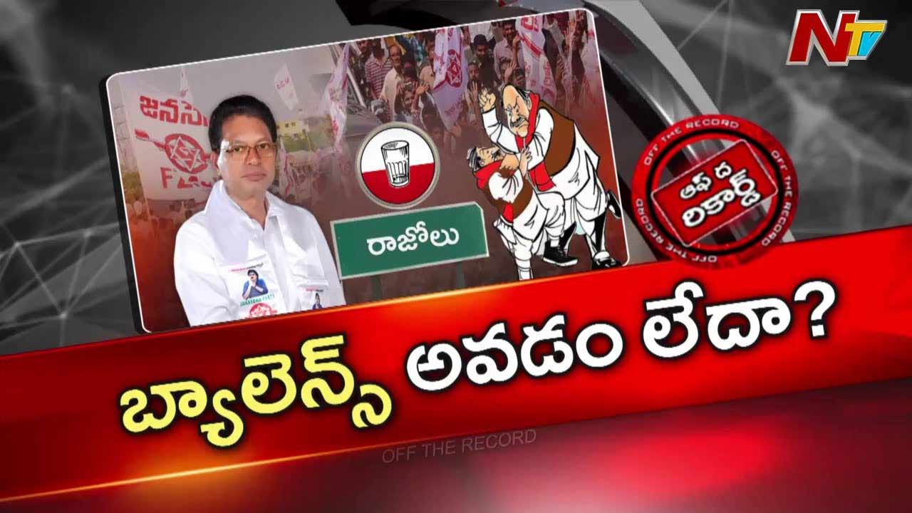 Off The Record : రాజోలు రచ్చకు అసలు కారణం ఏంటి ? పవన్ వార్నింగ్ ఇచ్చిన పరిస్థితులు మారట్లేదా ?