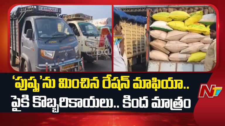 East Godavari : వీరవల్లి టోల్ ప్లాజా వద్ద 8 టన్నుల పీడీఎస్ బియ్యం స్వాధీనం !