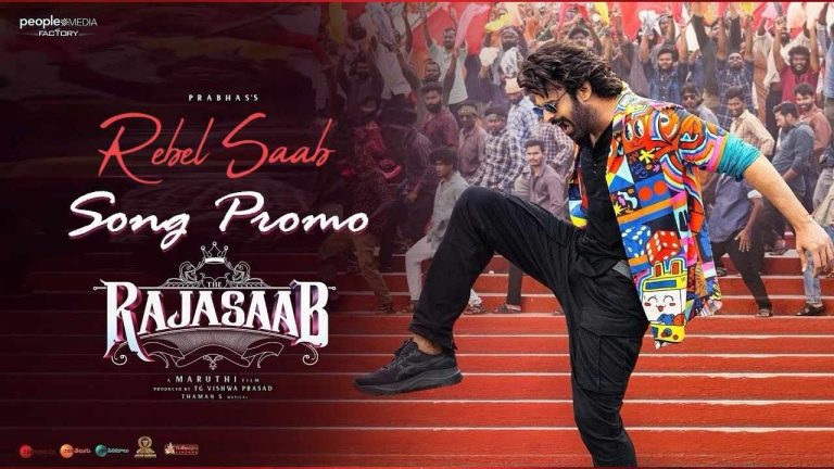 Raja Saab Song Promo : రెబల్‌ సాబ్‌.. ప్రొమోతోనే ఆగమాగం అయితాంది..!