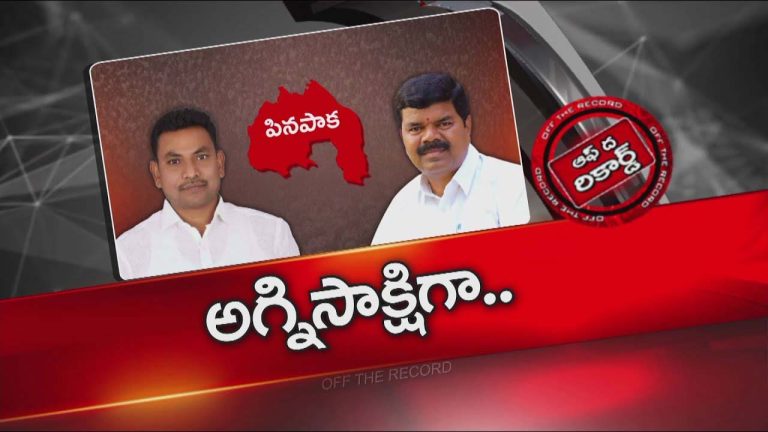 Off The Record : రేగా కాంతారావు, పాయం మధ్య పార్టీ ఆఫీస్ రగడ