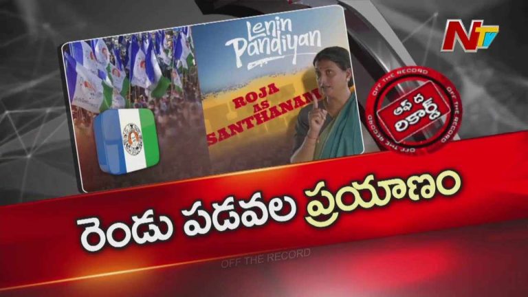 Off The Record : రోజా పాలిటిక్స్ కు గ్యాప్ ఇచ్చారా.. ప్యాకప్ చెప్పేశారా..?