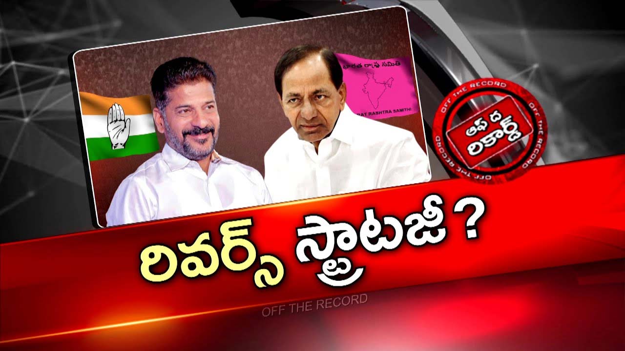Off The Record: కేసీఆర్ విషయంలో రేవంత్ రివర్స్ వ్యూహం అమలు ?