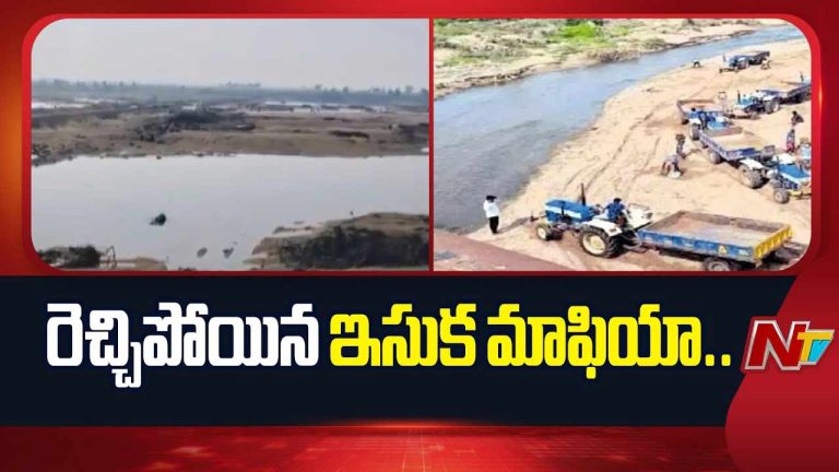 Sand Mafia : చెక్ డ్యాంను రాత్రికి రాత్రి కూల్చివేసిన దుండగులు,