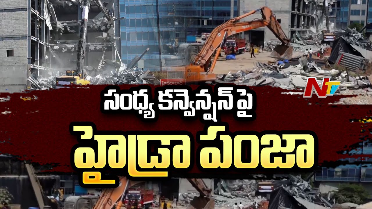 Hyderabad: గచ్చిబౌలిలో సంధ్య కన్‌వెన్షన్‌ సెంటర్‌ను కూల్చివేసిన హైడ్రా !