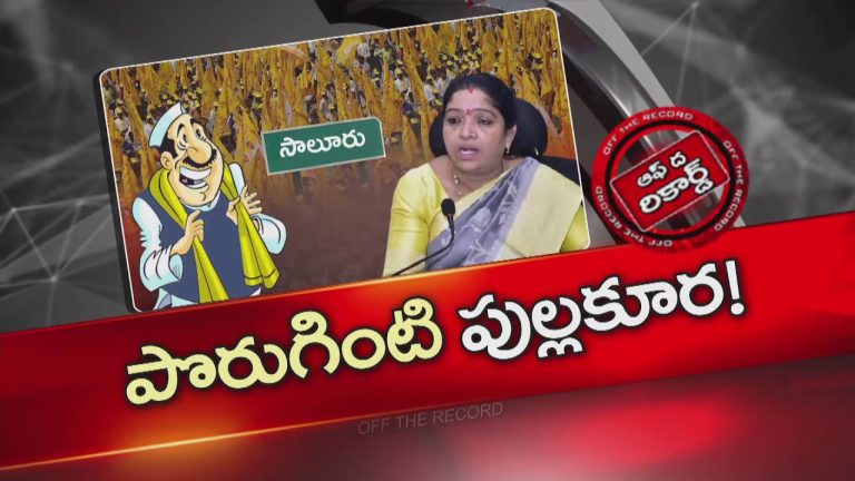 Off The Record : మంత్రి సంధ్యారాణిపై సాలూరు టీడీపీలో అసహనం