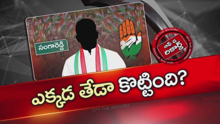 Off The Record :  డీసీసీ పదవి కోసం గట్టి ప్రయత్నాలు..ఎటూ తేల్చుకోలేక వాయిదా వేసిన అధిష్టానం !