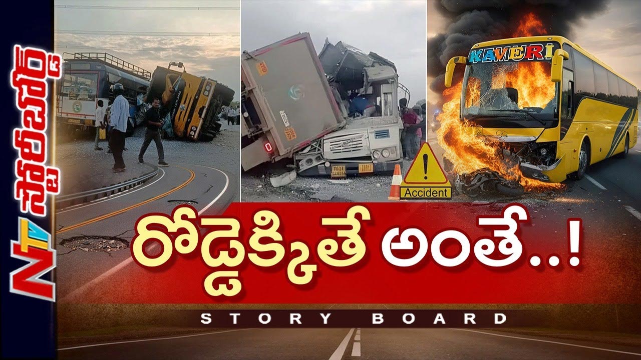 Story Board: దేశంలో పెరిగిపోతున్న రోడ్డు ప్రమాదాలు.. నిర్లక్ష్యంతో పోతున్న నిండు ప్రాణాలు