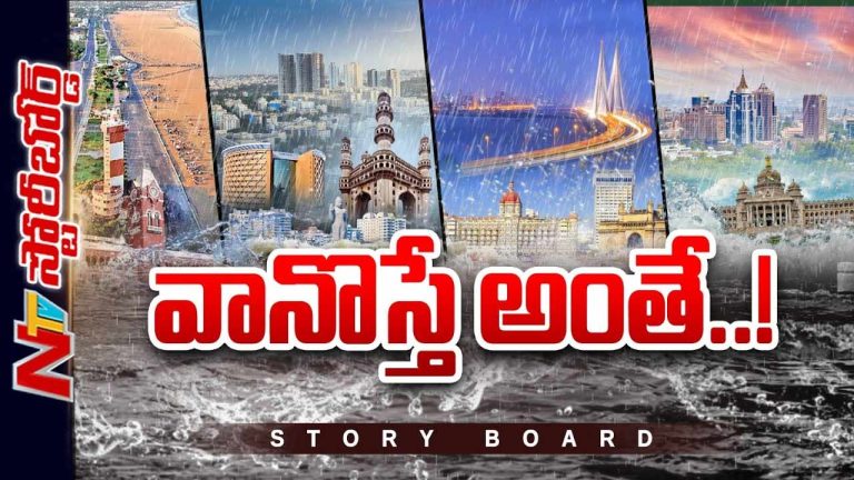Story Board: వానొస్తే వరద .. తుఫాను వస్తే మునక ..సిటీ ప్లానింగ్ లోనే వైఫల్యం ఉందా ..?