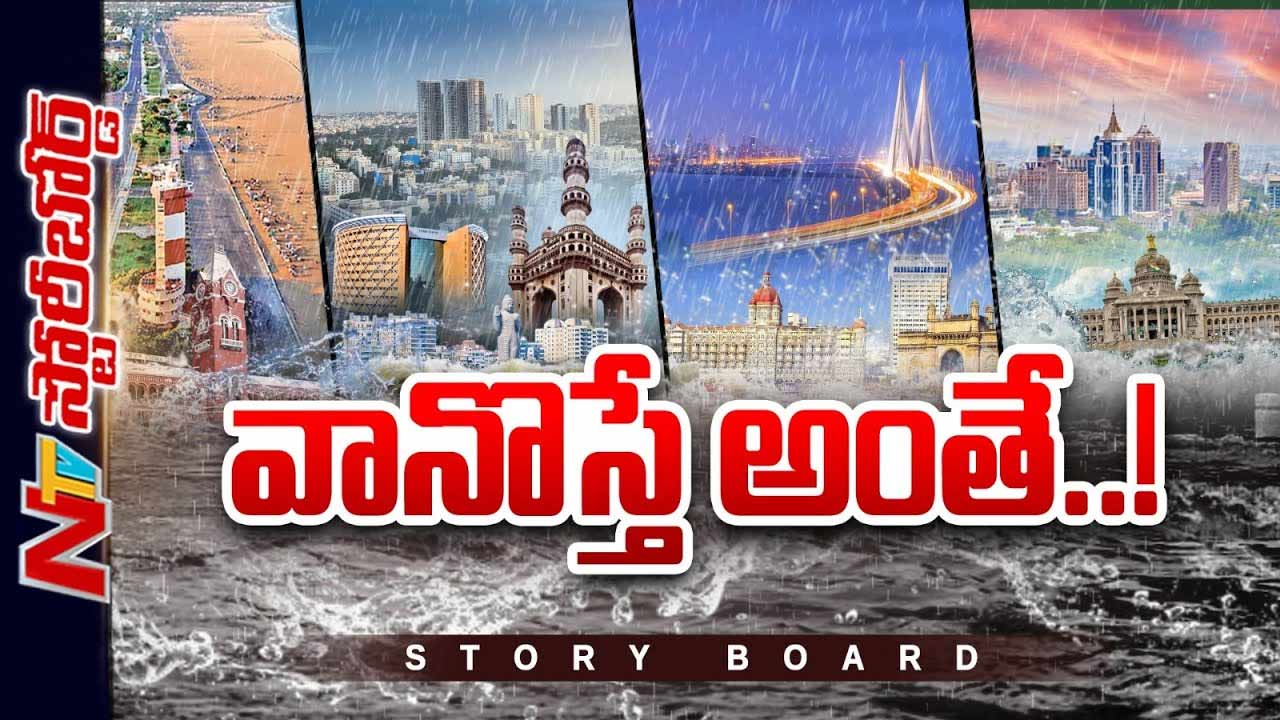 Story Board: వానొస్తే వరద .. తుఫాను వస్తే మునక ..సిటీ ప్లానింగ్ లోనే వైఫల్యం ఉందా ..?