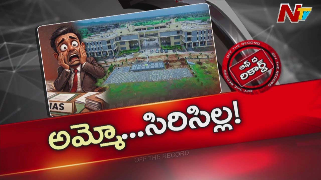 Off The Record : ఐఏఎస్ లను హడలెత్తిస్తున్న జిల్లా ఏది ?..అక్కడ ఉన్న ప్రత్యేక పరిస్థితులు ఏంటి ?