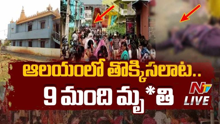 Srikakulam Stampede: శ్రీకాకుళంలో తీవ్ర విషాదం.. ఆలయంలో తొక్కిసలాట, 9 మంది మృతి..
