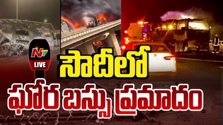 Saudi Bus Accident: సౌదీ రోడ్డు ప్రమాదంలో 16 మంది హైదరాబాదీలు సజీవదహనం.. పేర్లు ఇవే..