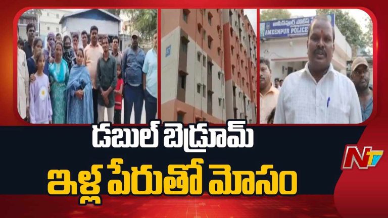 Double Bedroom Scam: డబుల్ బెడ్రూం ఇళ్ల పేరుతో మోసం.. 2.5 కోట్లు దోచేసిన BHEL ఉద్యోగి