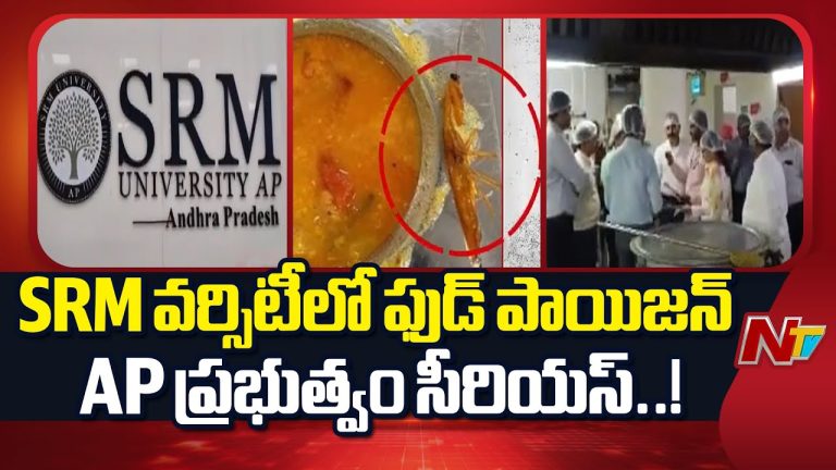 Andhra pradesh: SRM యూనివర్సిటీలో ఫుడ్ పాయిజనింగ్‌పై ఏపీ ప్రభుత్వం సీరియస్‌