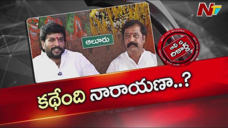 Off The Record : టీడీపీ నుంచి బీజేపీలోకి గుమ్మనూరు నారాయణ.!