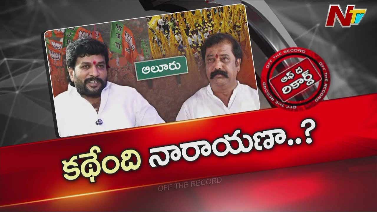 Off The Record : టీడీపీ నుంచి బీజేపీలోకి గుమ్మనూరు నారాయణ.!