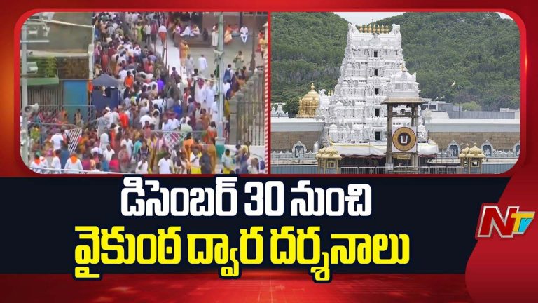 Tirumala: డిసెంబర్ 30 నుంచి వైకుంఠ ద్వార దర్శనాలు.. టోకెన్లు కావాలంటే..!