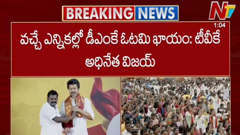 TVK Chief Vijay: వచ్చే ఎన్నికల్లో DMK ఓటమి తథ్యం..