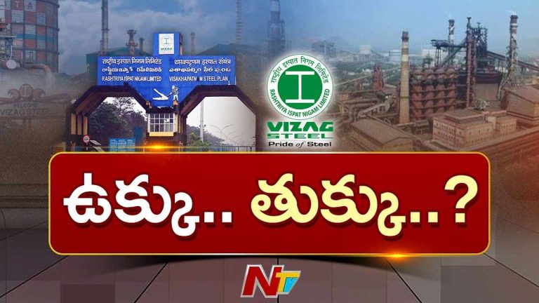 Visakha Steel Plant: విశాఖ స్టీల్ ప్లాంట్⁪ను ముంచేసే కుట్ర జరుగుతుందా..?