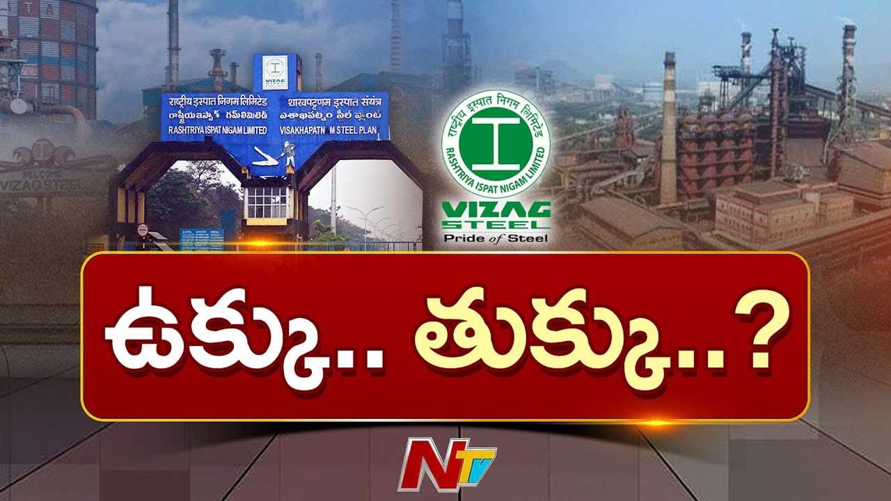 Visakha Steel Plant: విశాఖ స్టీల్ ప్లాంట్⁪ను ముంచేసే కుట్ర జరుగుతుందా..?