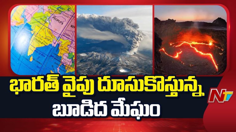 Delhi: భారత్‌పై ఇథియోపియాలో బద్దలైన అగ్నిపర్వతం ప్రభావం !