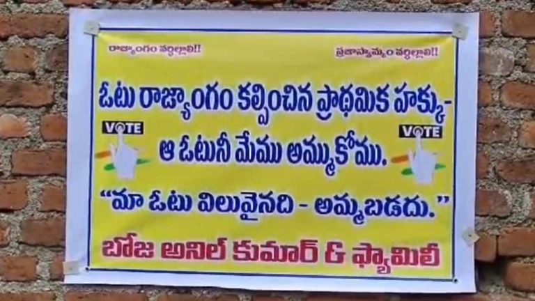 Interesting : ఓట్ ఫర్ నాట్ సేల్.. గ్రామాల్లో వెలసిన ఫ్లెక్సీలు..!