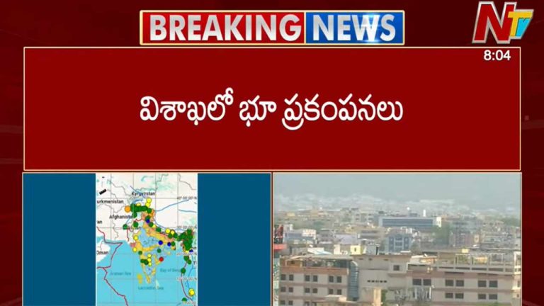 Earth Quake: విశాఖలో భూ ప్రకంపనలు.. బయటకు పరుగులు తీసిన జనం..