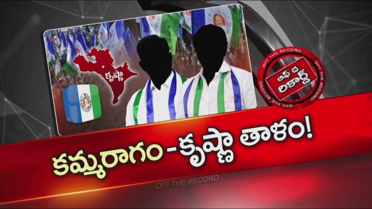 Off The Record: వైసీపీ కమ్మ రాగాన్ని కొత్త శృతిలో పాడబోతోందా..? ఇంతకీ ఏం చేయబోతుంది పార్టీ..?