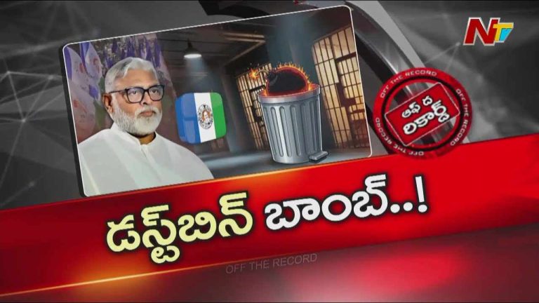 Off The Record: అంబటి రాంబాబు మీద డస్ట్ బిన్ బాంబ్ పడబోతుందా? జైలుకు పంపబోతున్నారా?