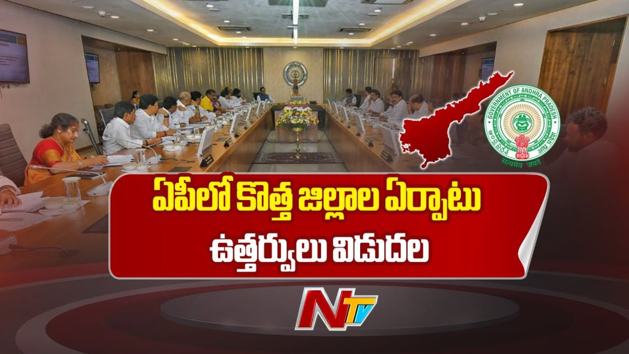 AP New Districts: కొత్త జిల్లాల ఏర్పాటుపై తుది నోటిఫికేషన్ విడుదల.. రేపటి నుంచి ఏపీలో 28 జిల్లాలు!