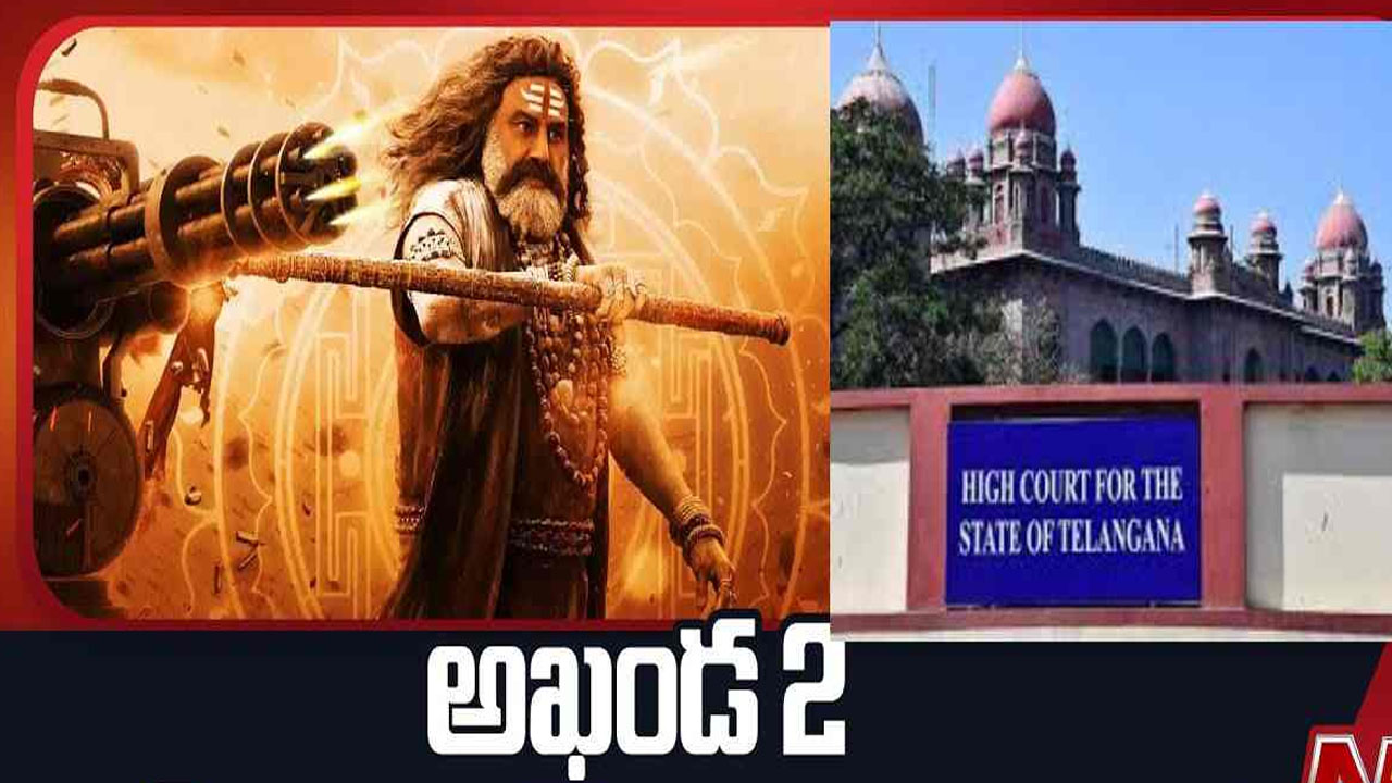 Akhanda 2: కోర్టు ఉత్తర్వులు అంటే లెక్క లేదా? అఖండ 2 టికెట్ల అమ్మకాలపై హైకోర్టు సీరియస్