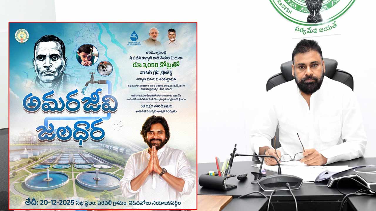 deputy cm pawan kalyan to visit nidadavolu today lay foundation stone for amarajeevi jaladhara project