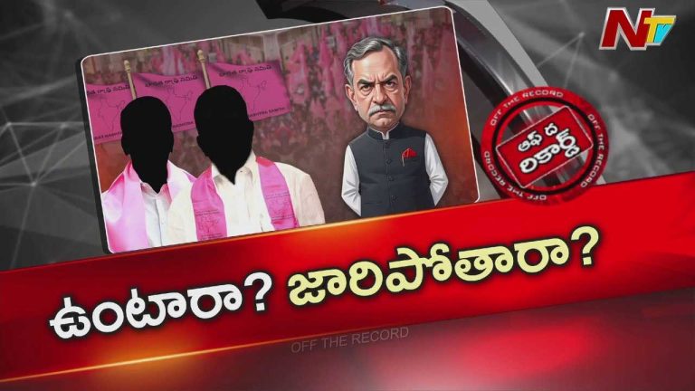 Off The Record: BRSకు ఇప్పుడు మరో విడత జంపింగ్స్ భయం పట్టుకుందా? | సన్మానాల పేరుతో బుజ్జగింపు..