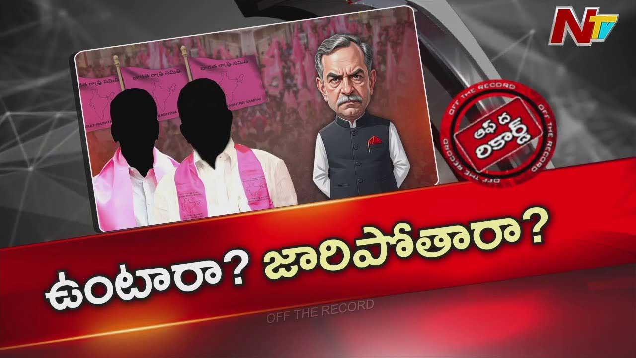 Off The Record: BRSకు ఇప్పుడు మరో విడత జంపింగ్స్ భయం పట్టుకుందా? | సన్మానాల పేరుతో బుజ్జగింపు..