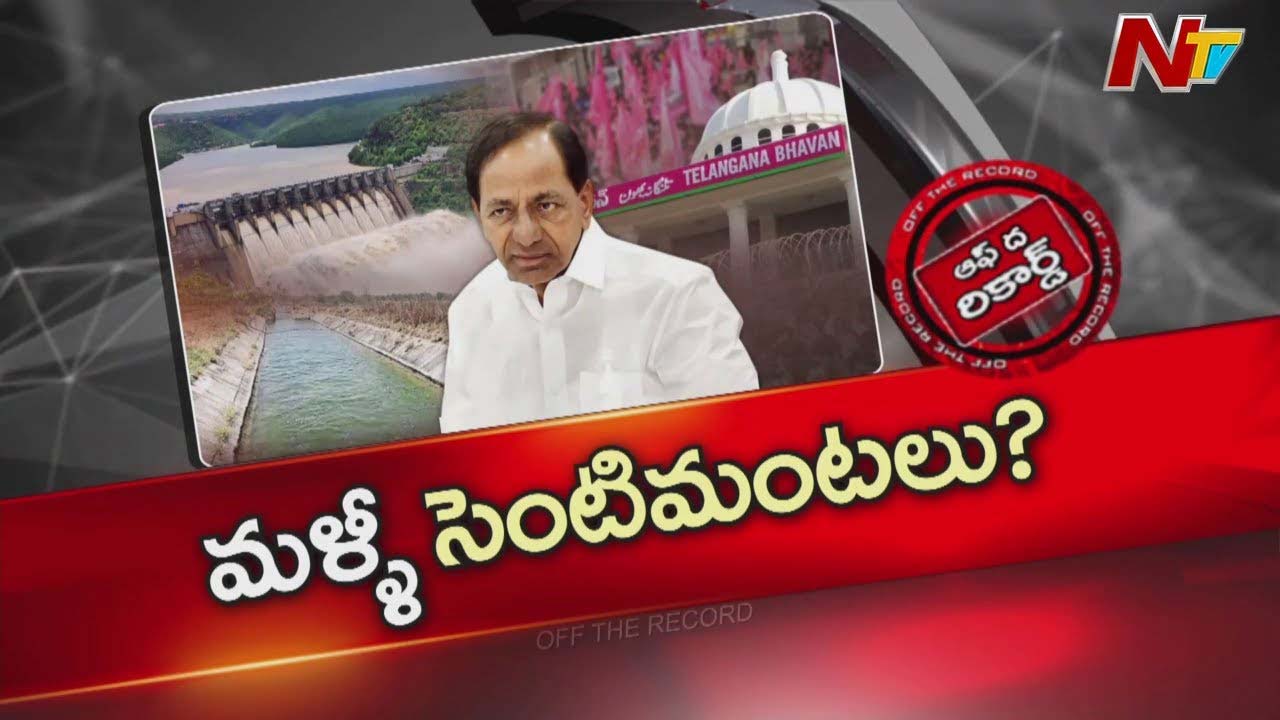 Off The Record : రీ ఛార్జ్ దిశగా బీఆర్ఎస్ అధిష్టానం కసరత్తులు..కేసీఆర్ ప్లాన్ ఏంటి?